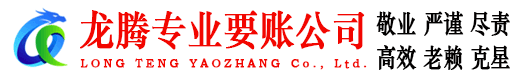 莱阳龙腾讨账公司